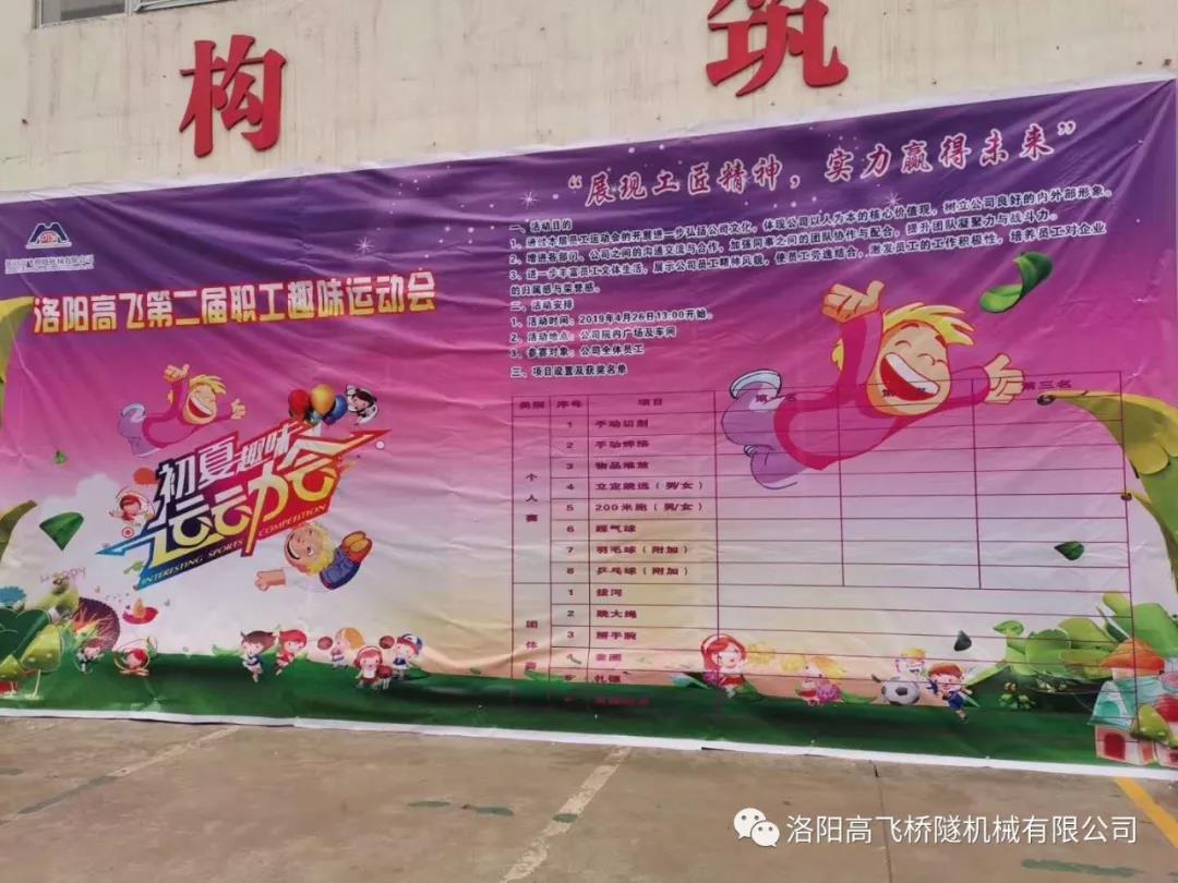 熱烈慶祝洛陽高飛二屆職工趣味運(yùn)動(dòng)會(huì)隆重舉行