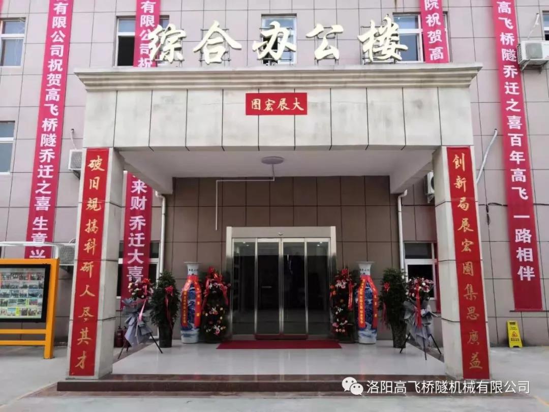 熱烈祝賀高飛集團(tuán)喬遷開業(yè)！