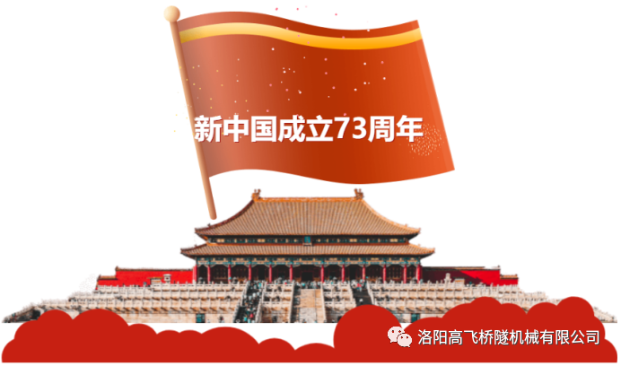 喜迎國慶 共慶華誕——洛陽高飛橋隧機械有限公司預祝大家國慶節(jié)快樂！