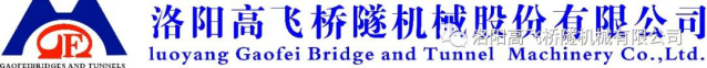 迎中秋·賀國慶——洛陽高飛橋隧機(jī)械股份有限公司祝愿大家闔家團(tuán)圓、雙節(jié)快樂！
