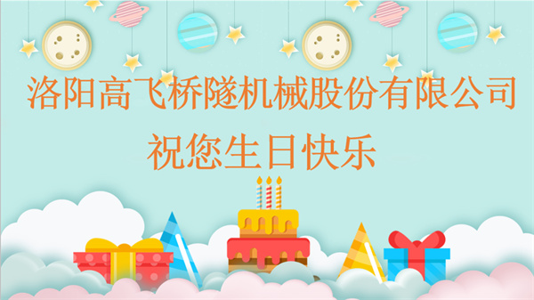 共賀生辰，同享歡樂(lè)丨洛陽(yáng)高飛橋隧機(jī)械股份有限公司舉辦10月員工生日會(huì)
