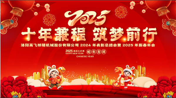 評先聚力開新局，筑夢揚帆啟新程——高飛股份2024年度評優(yōu)評先大會圓滿召開